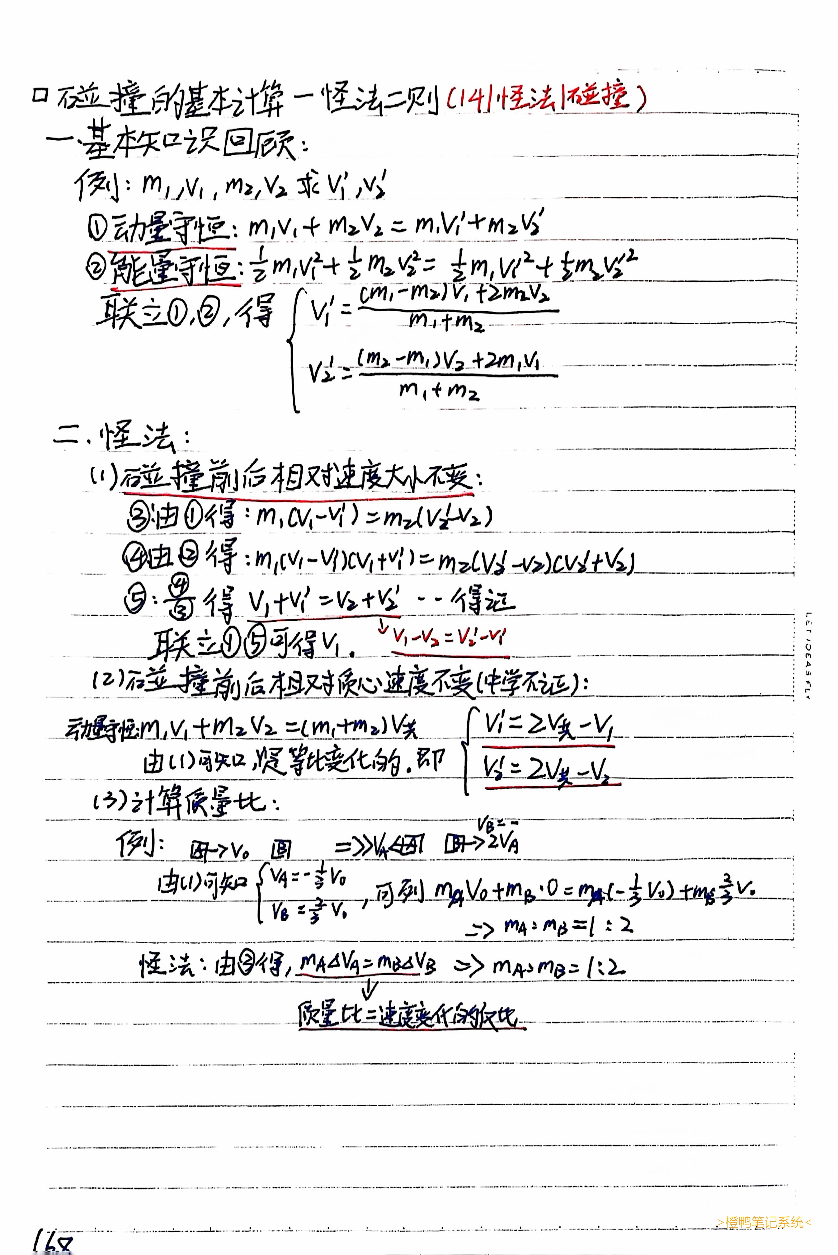 碰撞的基本计算-怪法二则